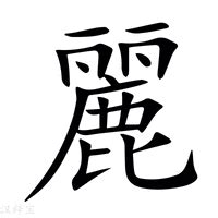 麗 同音字|麗的意思